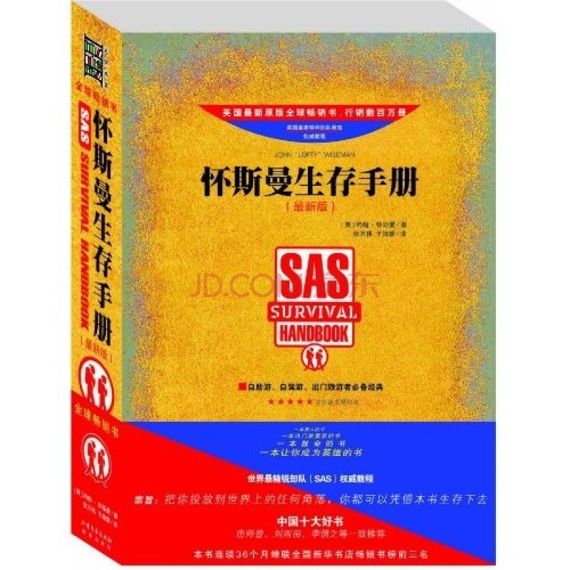 一本救命的书：怀斯曼生存手册