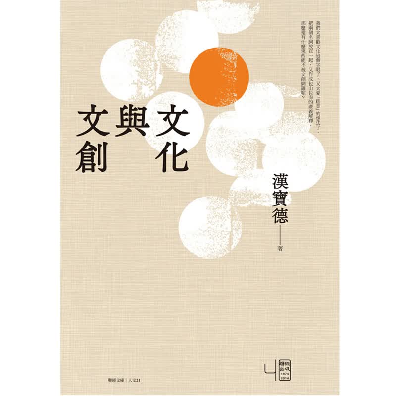 【现货】文化与文创 汉宝德 联经出版社会科学 文创策划人必看 港台原版图书籍进口工艺产业与设计善本图书