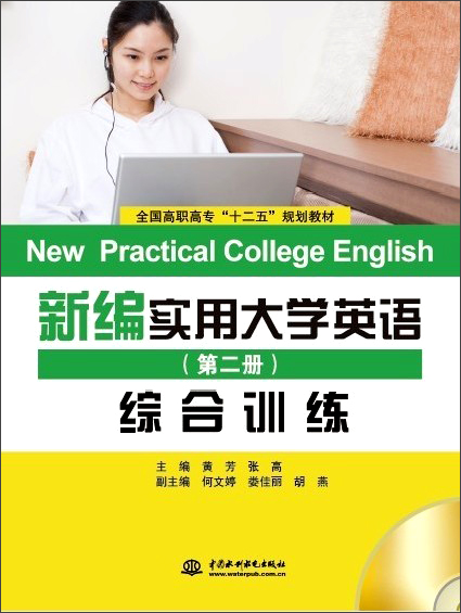 新编实用大学英语（第二册）综合训练/全国高职高专“十二五”规划教材