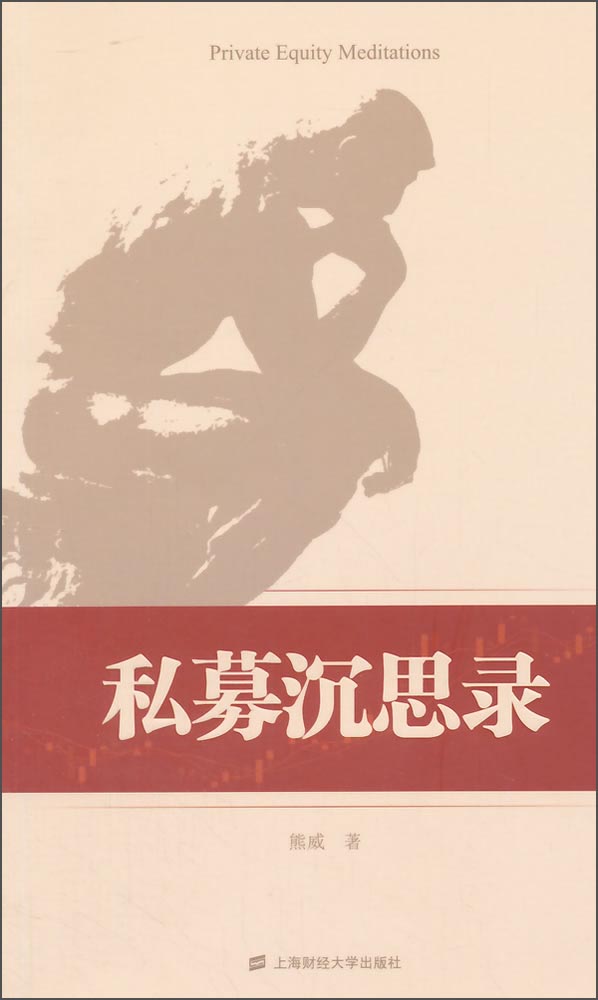 私募沉思录