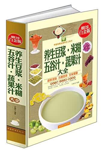 养生豆浆·米糊·五谷汁·蔬果汁大全（超值全彩白金版）