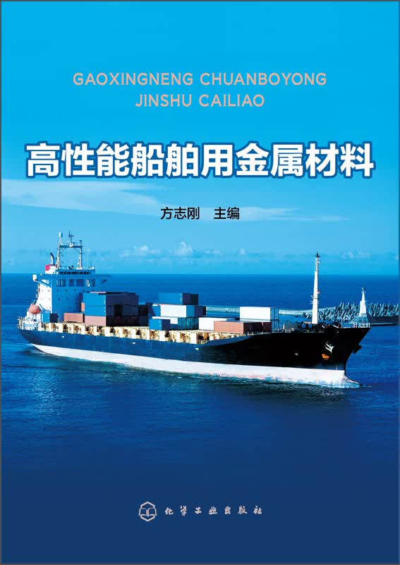 高性能船舶用金属材料