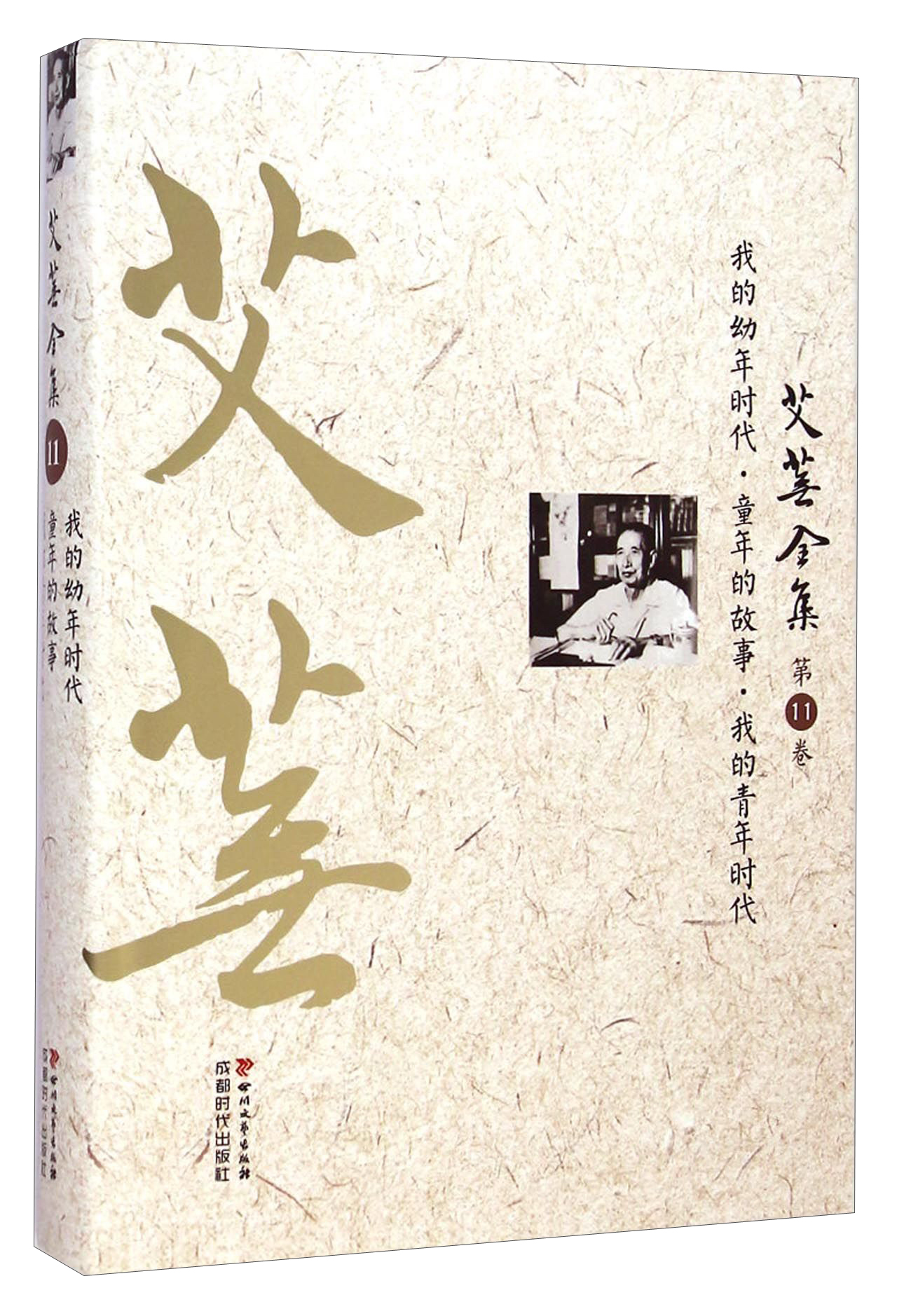 艾芜全集（第11卷）：我的幼年时代·童年的故事·我的青年时代