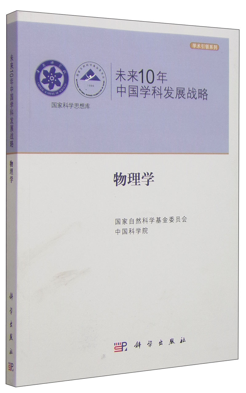 未来10年中国学科发展战略：物理学