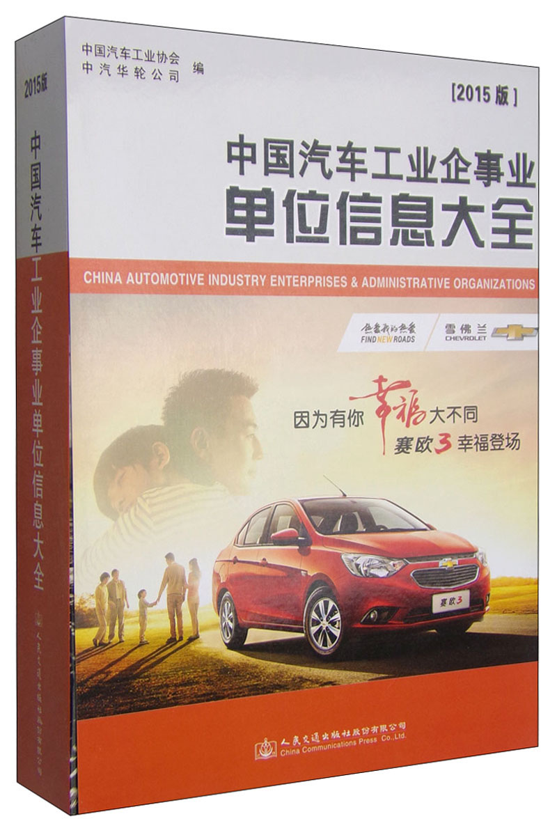 中国汽车工业企事业单位信息大全（2015版）