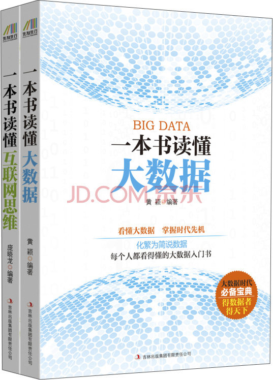 一本书读懂互联网思维+大数据（套装共2册）