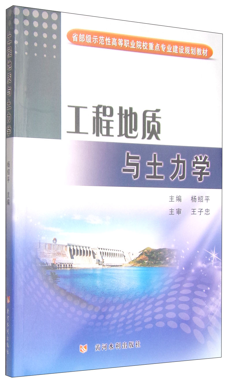 工程地质与土力学/省部级示范性高等职业院校重点专业建设规划教材