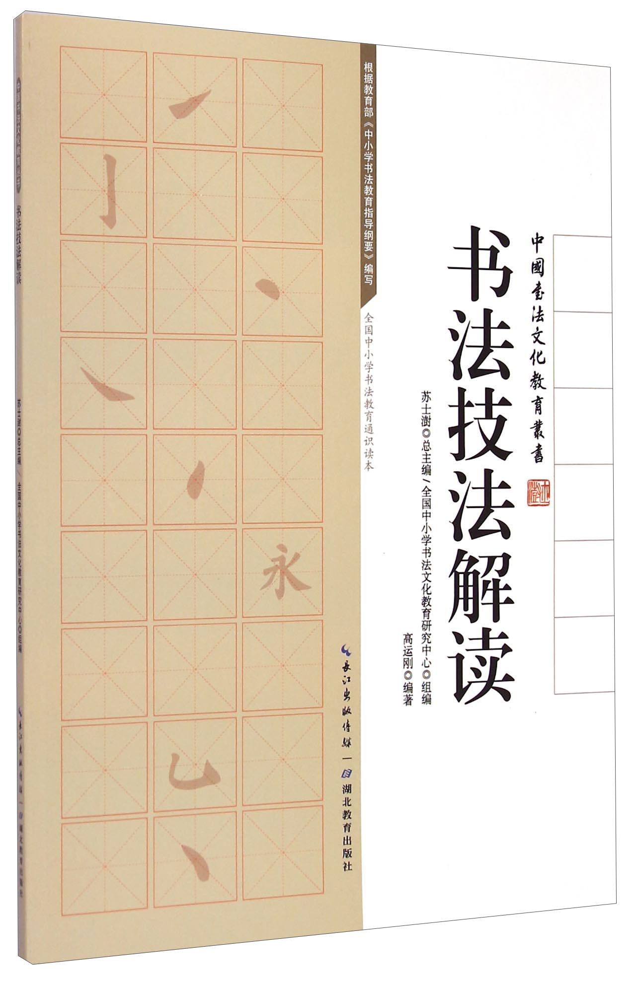 中国书法文化教育丛书：书法技法解读