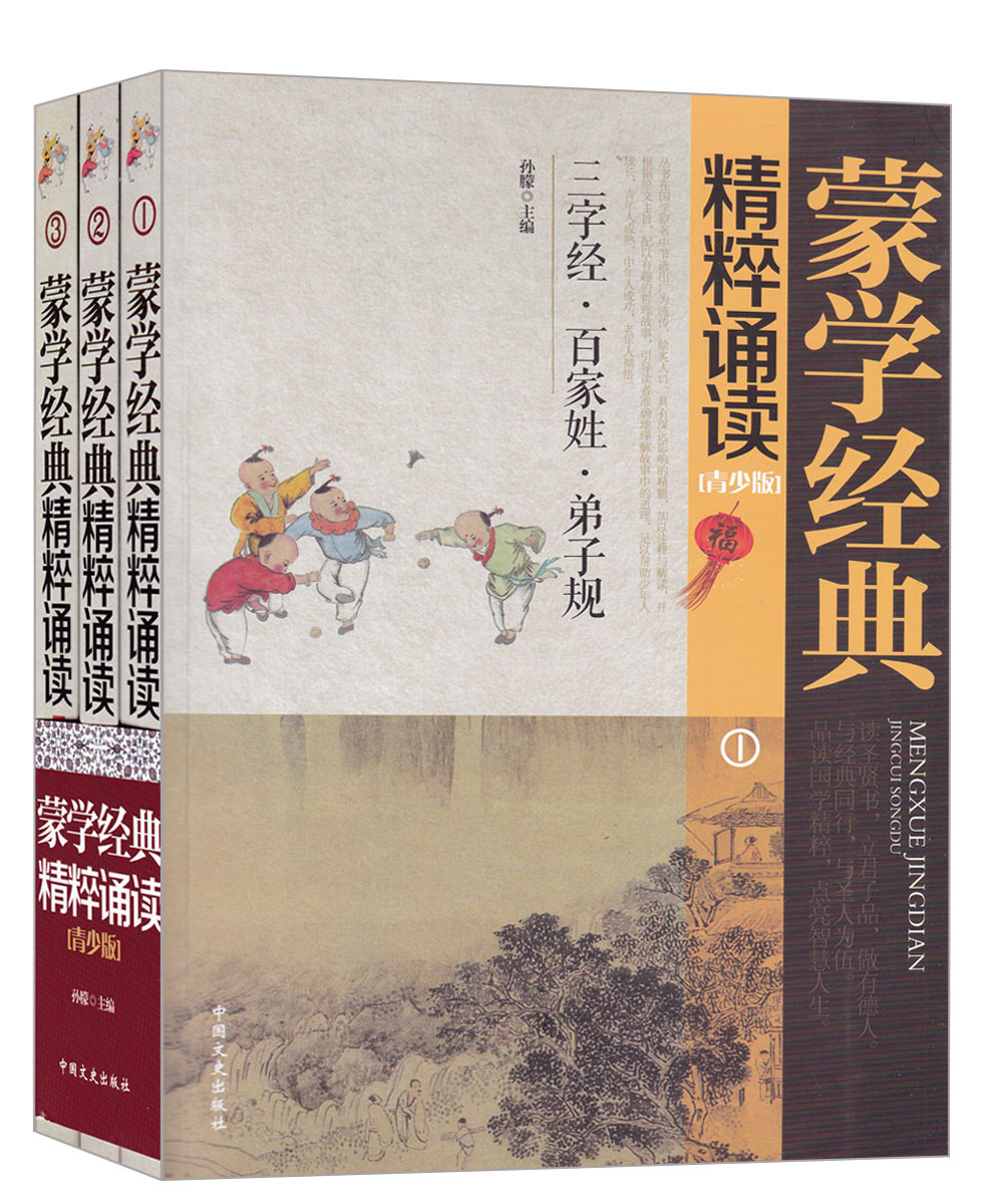 蒙学经典精粹诵读·青少版（套装1-3册)