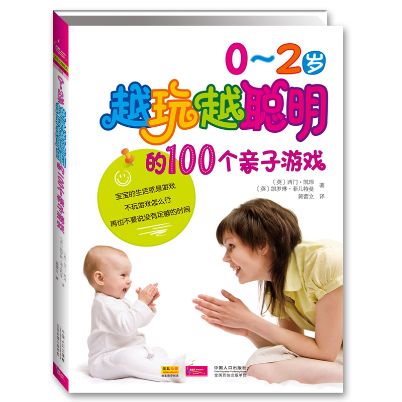 0~2岁越玩越聪明的100个亲子游戏（彩色图文版）