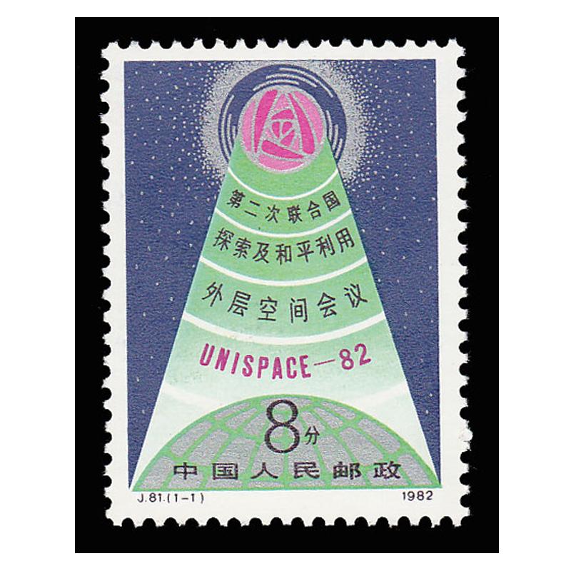 好藏天下z j字头系列邮票 收藏品 j81 第二次联合国探索及和平利用