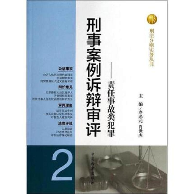 刑事案例诉辩审评2：责任事故类犯罪