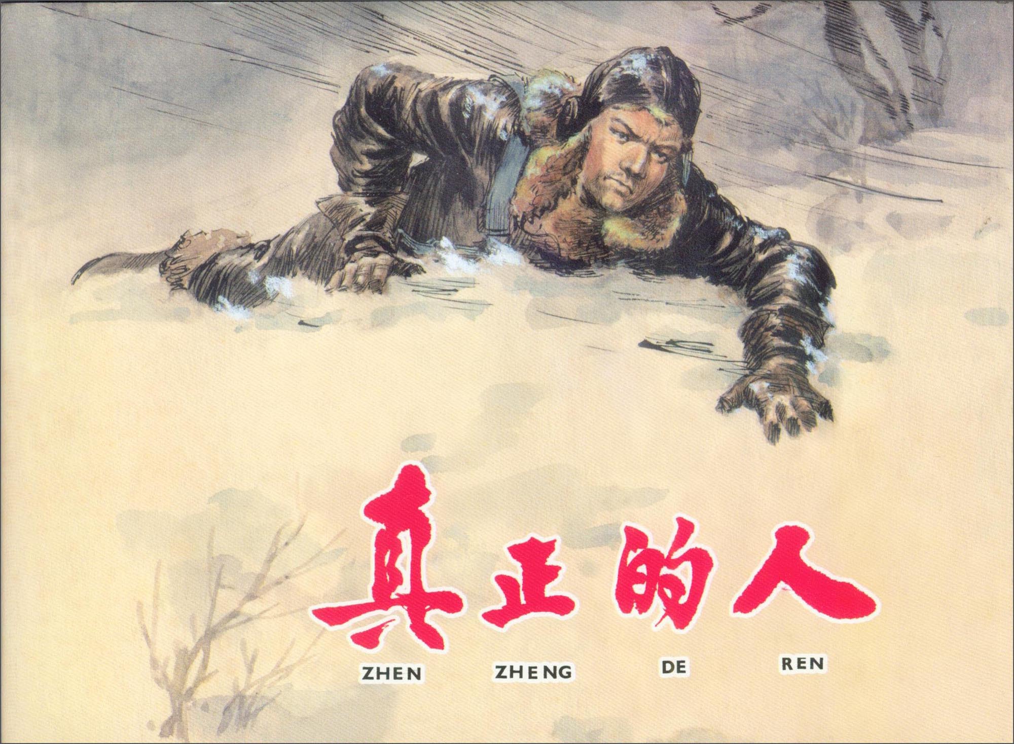 真正的人(精装本连环画)