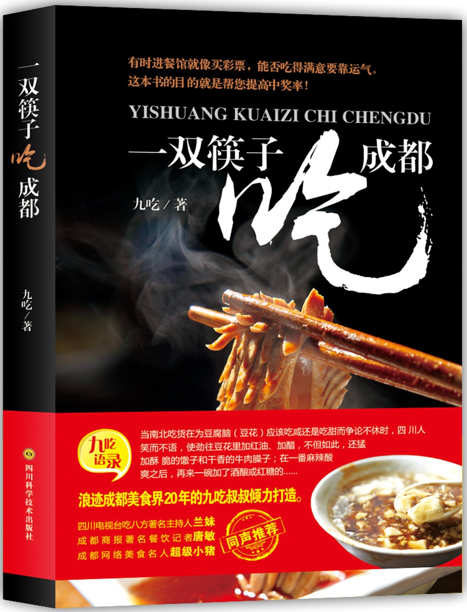 一双筷子吃成都