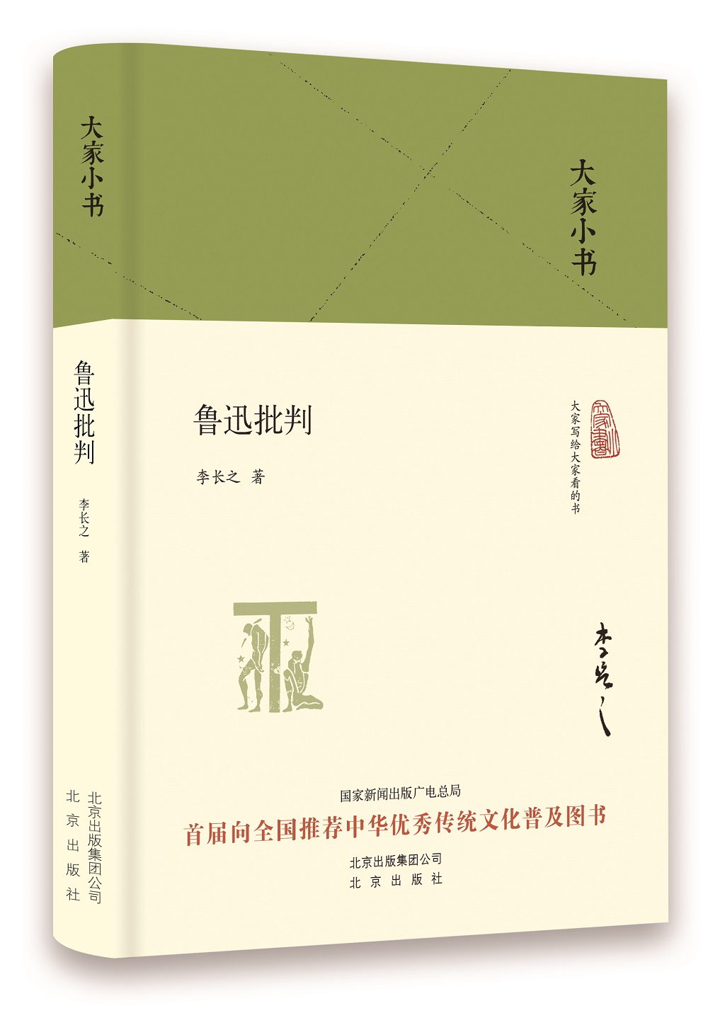 大家小书 鲁迅批判
