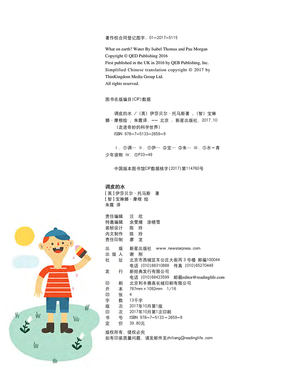 调皮的水 （爱心树童书）