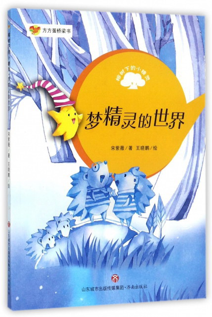 【京东物流包邮+次日达】梦精灵的世界/榕树下的小精灵