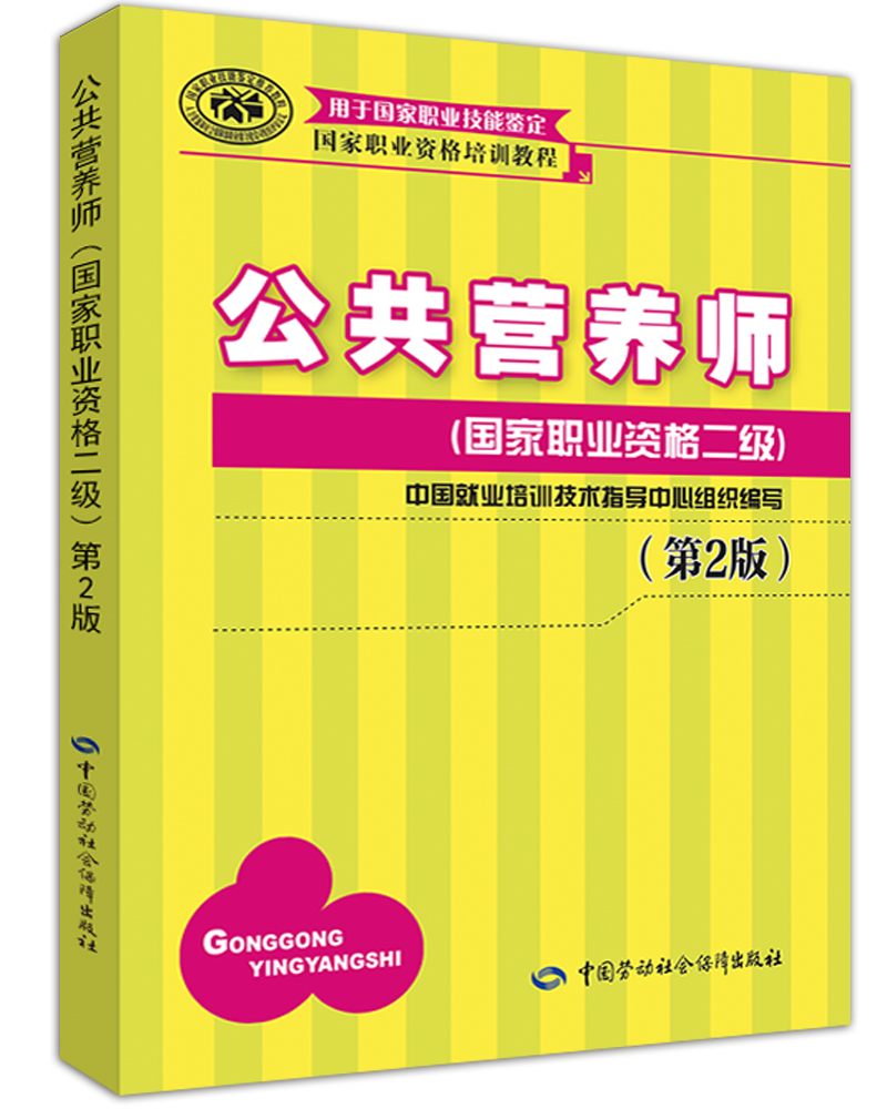 公共营养师二级 国家职业资格培训教程（第2版）
