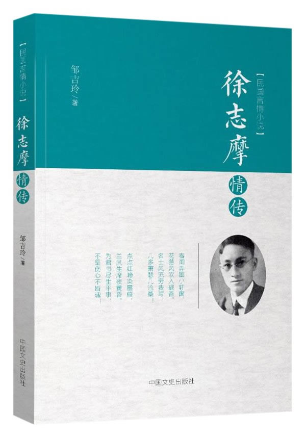 徐志摩情传 小说 书籍