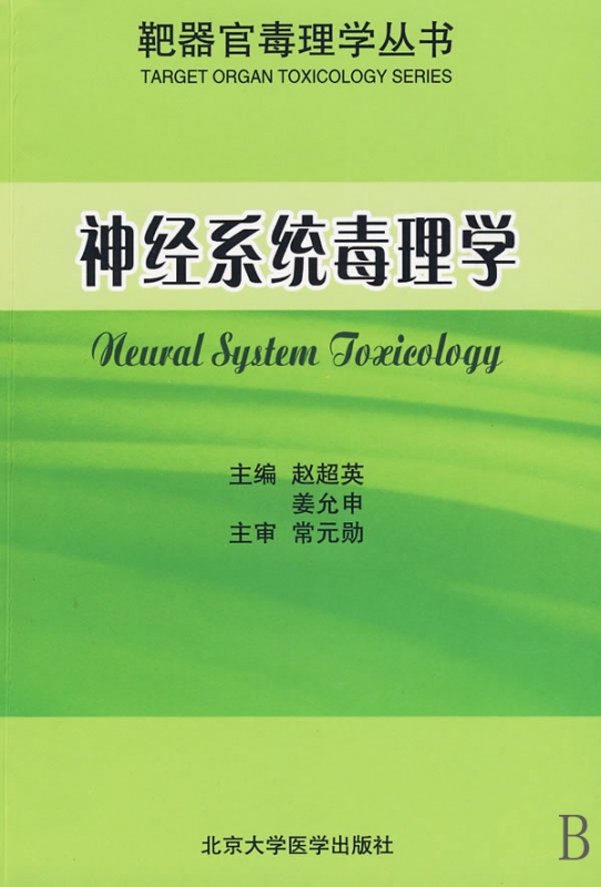 神经系统毒理学/靶器官毒理学丛书