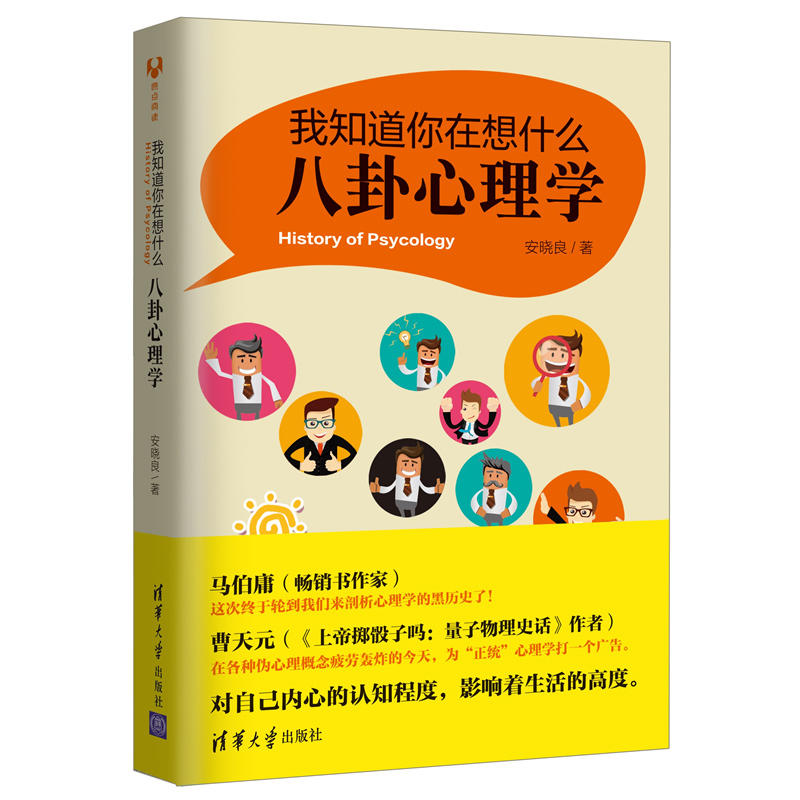 我知道你在想什么：八卦心理学