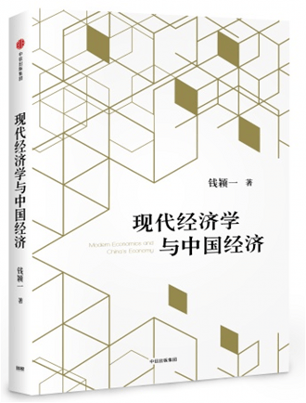 正版现货】现代经济学与中国经济