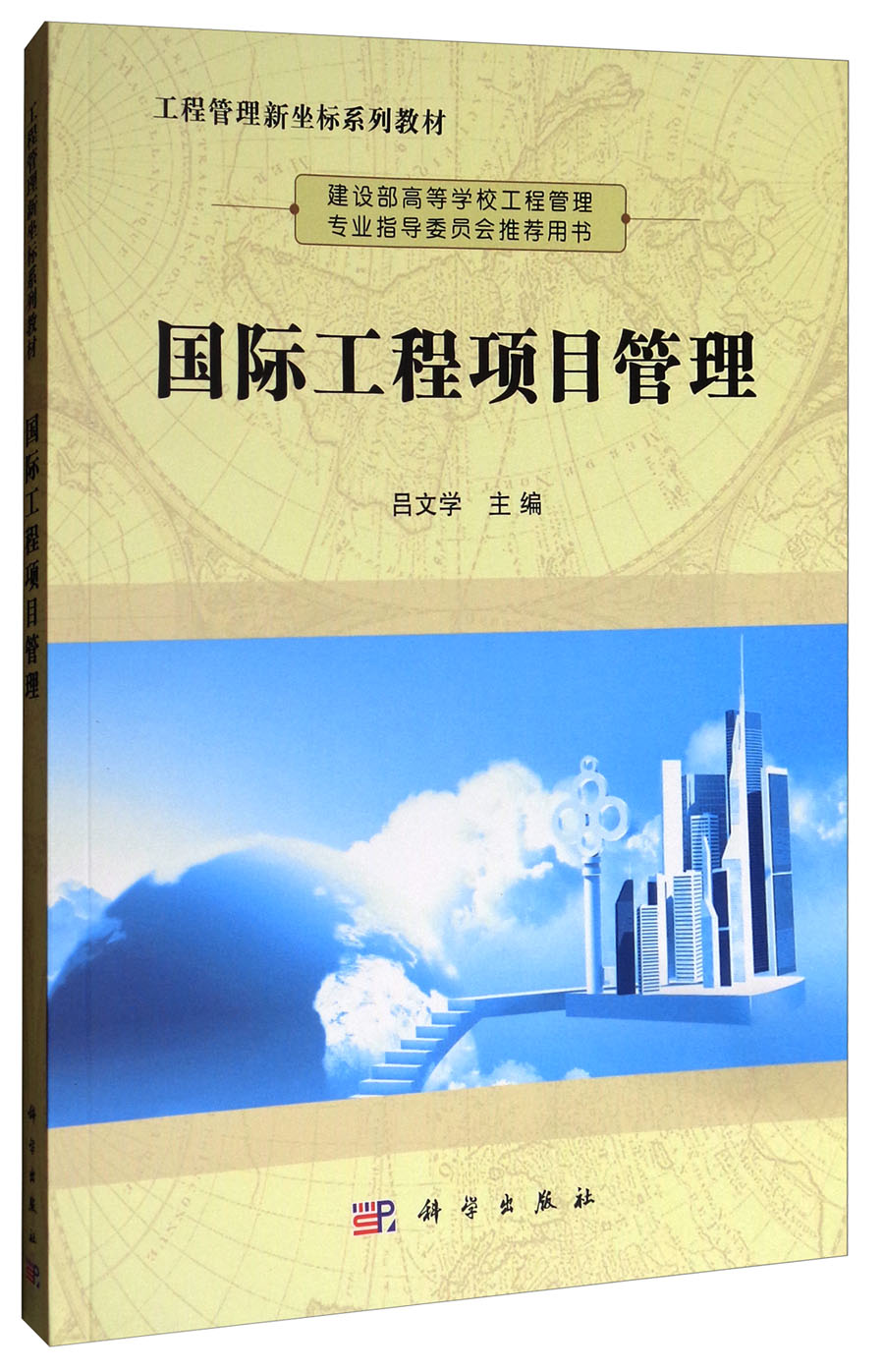 国际工程项目管理/工程管理新坐标系列教材