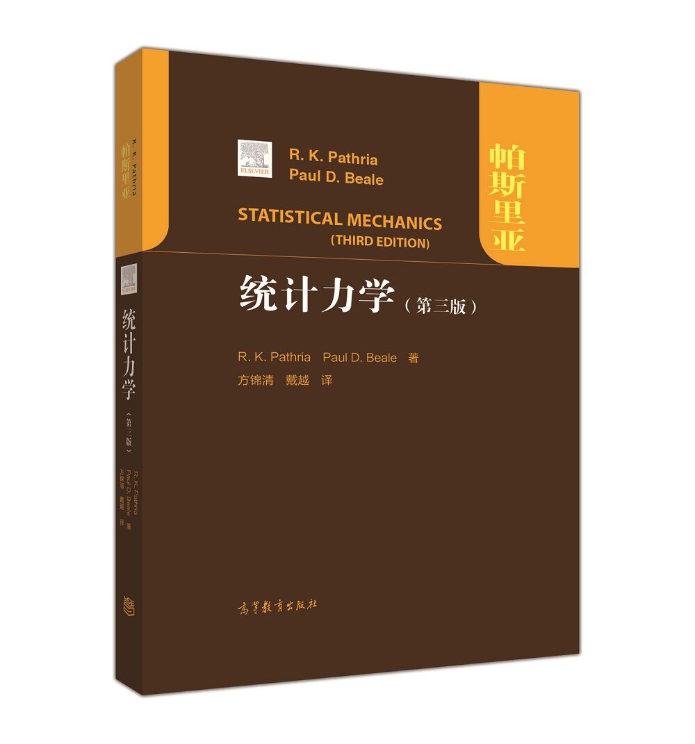 统计力学（第三版）