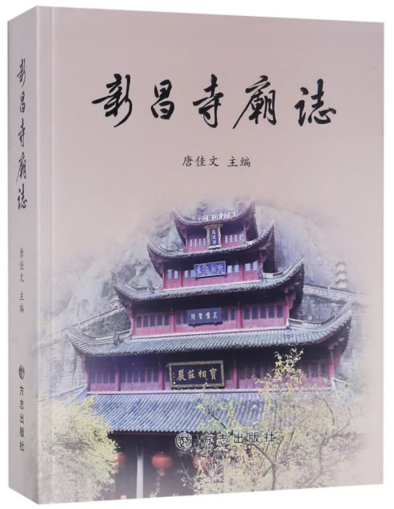 新昌寺庙志