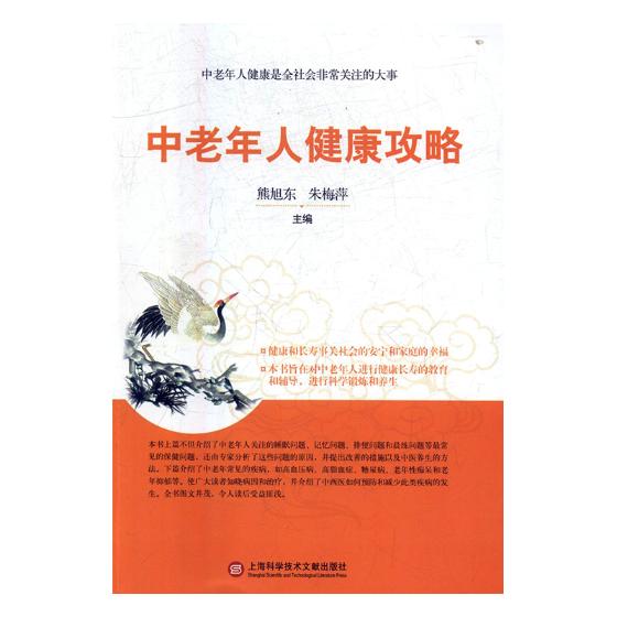 中老年人健康攻略 书籍 健身与保健 中老年健康