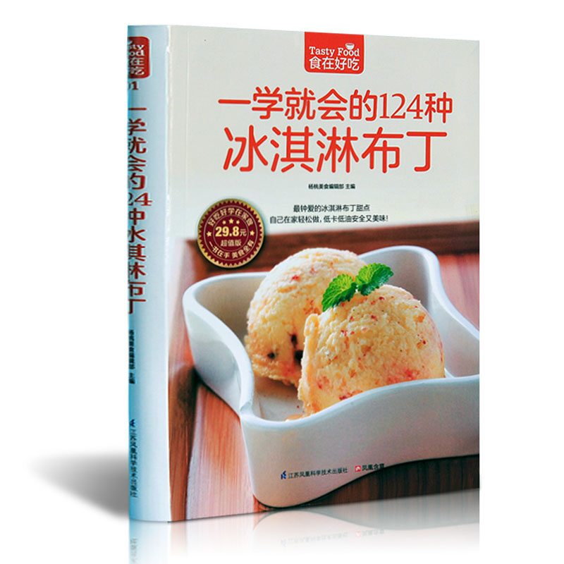 一学就会的124种冰淇淋布丁 软精装全彩色铜版纸 冰激凌书籍 冰淇淋