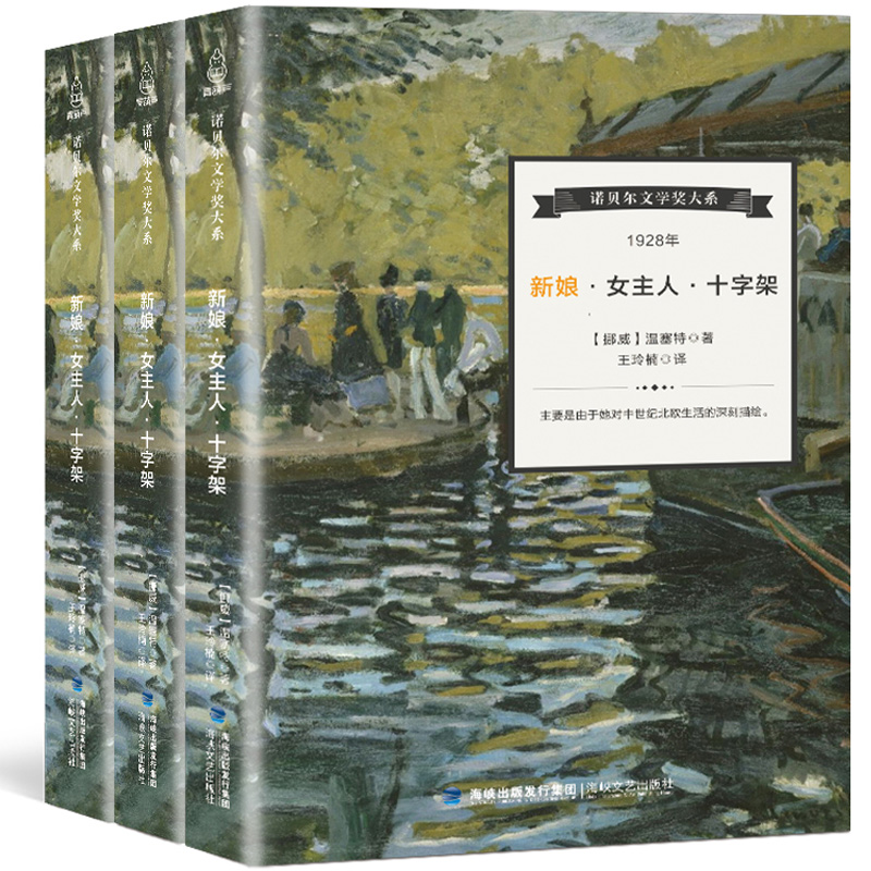 现货 正版 诺贝尔文学奖大系 新娘女主人十字架【全3册 】温塞特著 文学小说