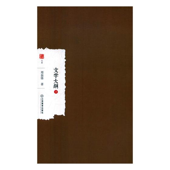文学大纲 文学 书籍