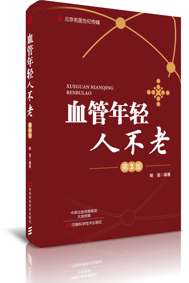 血管年轻人不老（第2版）-名医世纪传媒