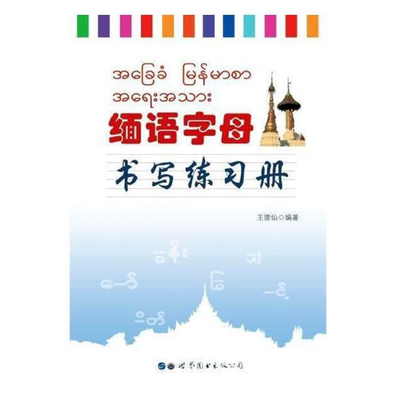 缅语字母书写练习册 外语学习 书籍