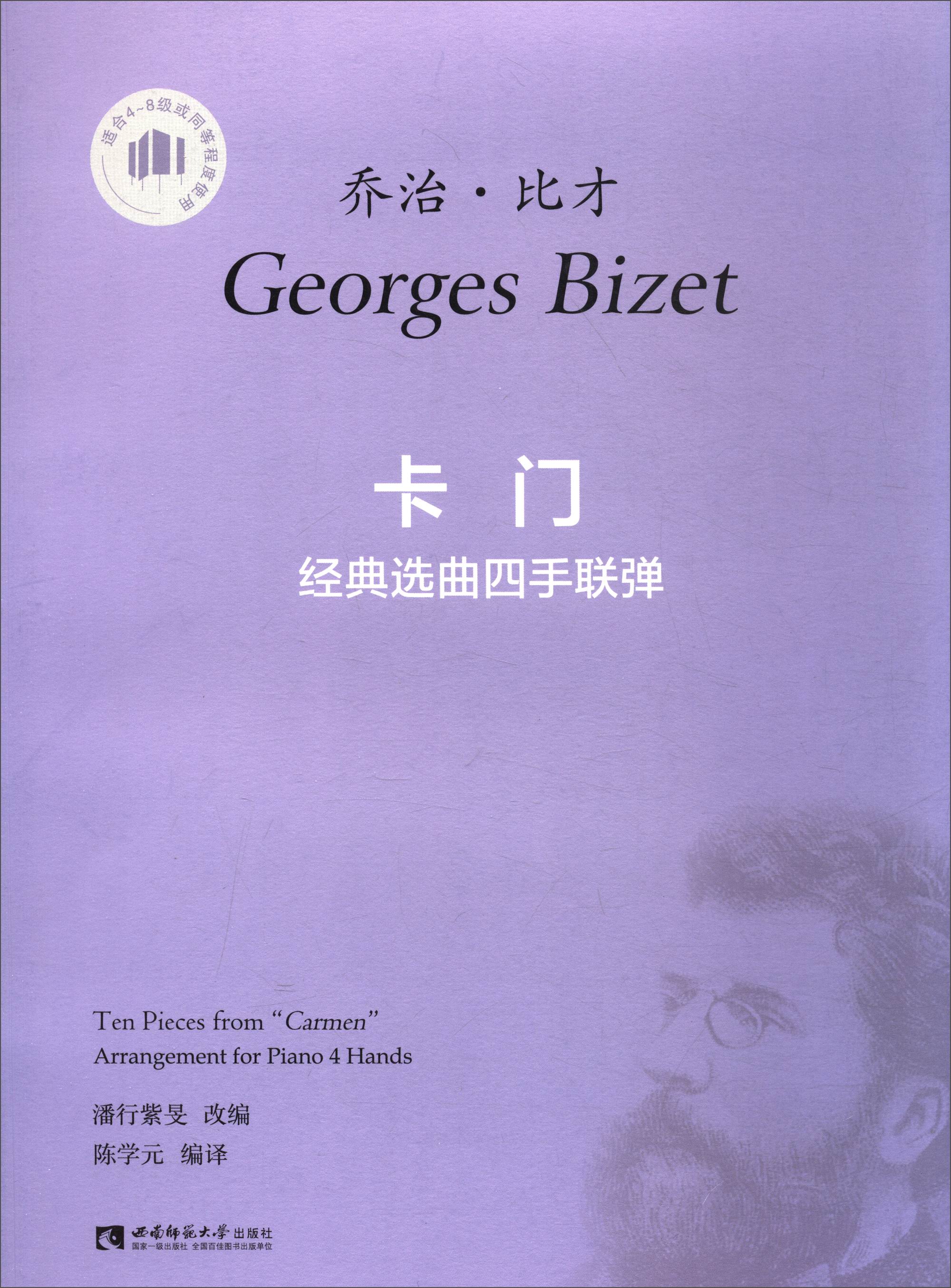 极熙图书《卡门》经典选曲四手联弹(适合4-8级或同等程度使用) 程度