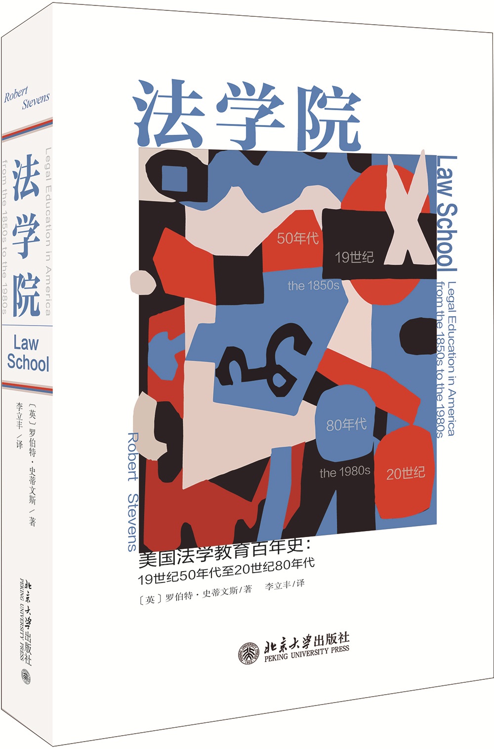 法学院 美国法学教育百年史19世纪50年代至20世纪80年代