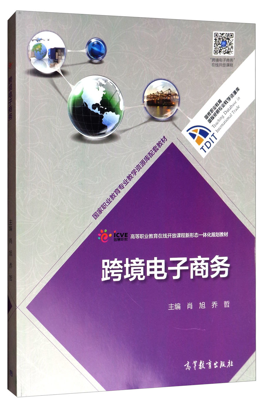国家职业教育国际贸易专业教学资源库：跨境电子商务/高等职业教育在线开放课程新形态一体化规划教材