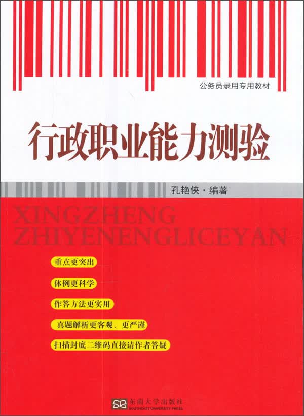 行政职业能力测验/公务员录用专用教材