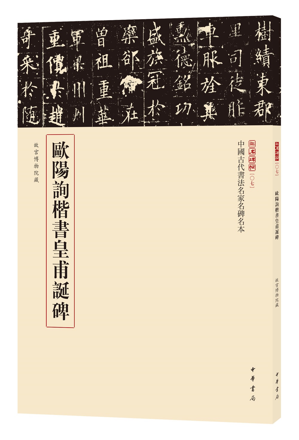 三名碑帖07·中国古代书法名家名碑名本丛书：欧阳询楷书皇甫诞碑