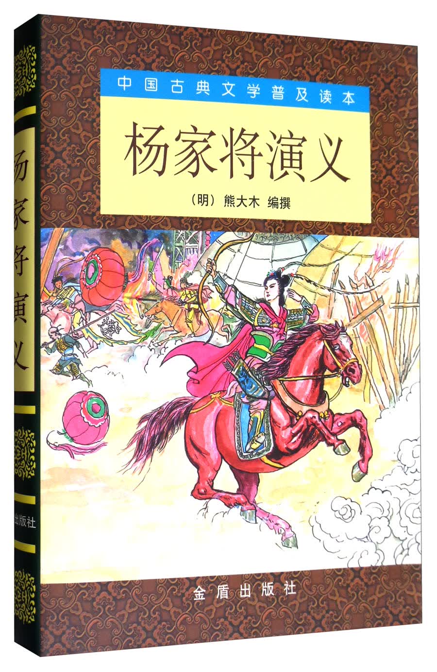 中国古典文学普及读本：杨家将演义
