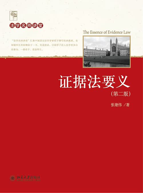 证据法要义（第二版）