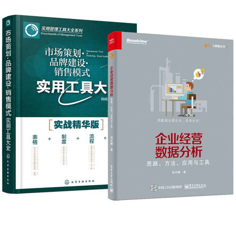 企业经营数据分析 思路、方法、应用与工具+市场策划·品牌建设·销售模式实用工具大全