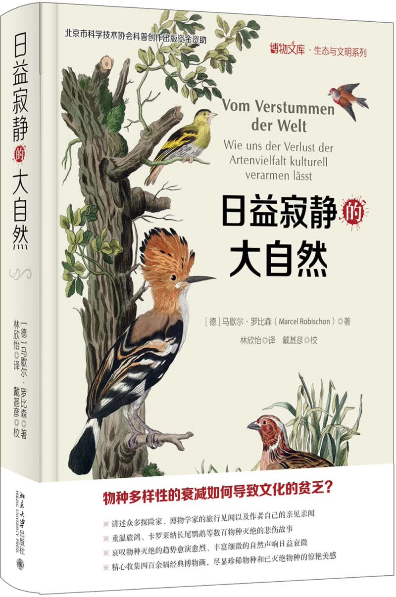 日益寂静的大自然 博物文库