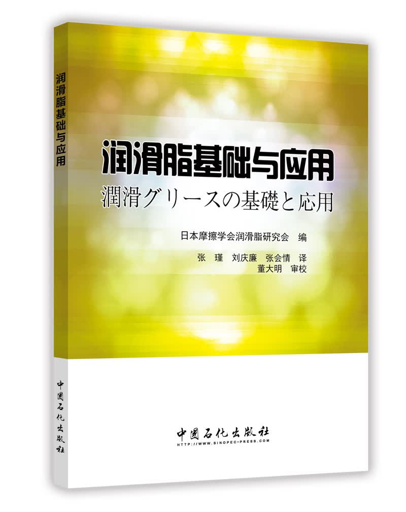 润滑脂基础与应用
