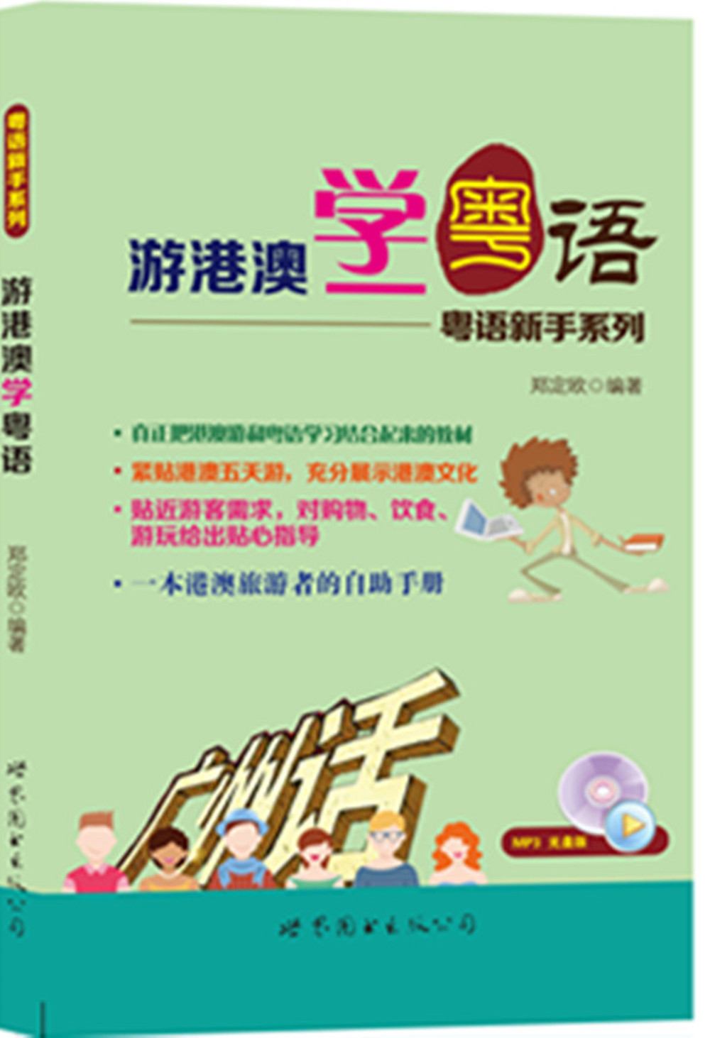 粤语新手系列：游港澳学粤语