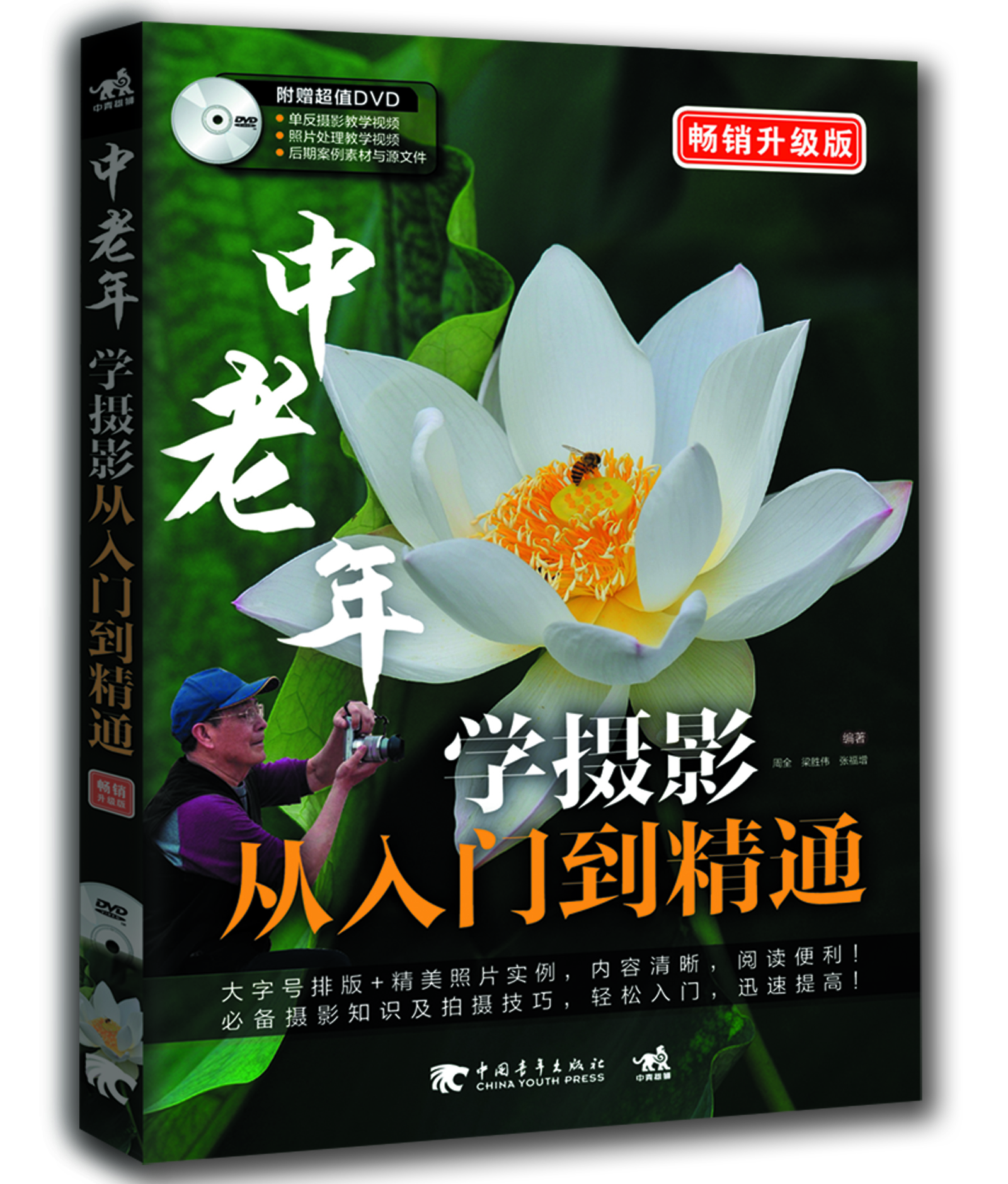 中老年学摄影从入门到精通(畅销升级版)