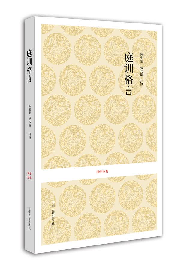 国学经典：庭训格言