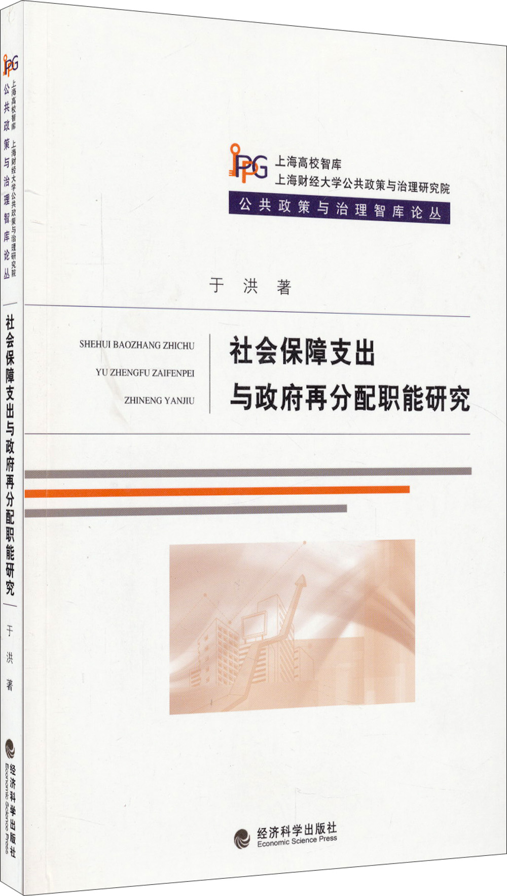 公共政策与治理智库论丛：社会保障支出与政府再分配职能研究