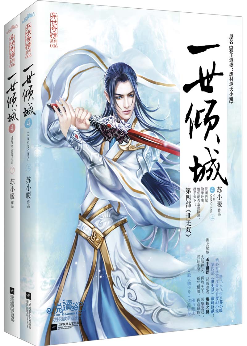 一世倾城4(上下)附:人物卡,书签,海报